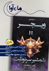 شمشیر سرنوشت (ویچر 2)